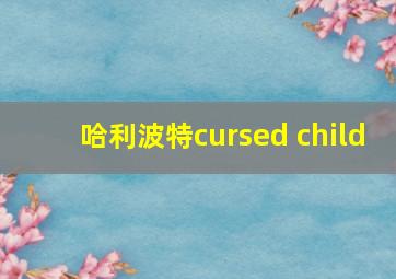 哈利波特cursed child